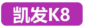 凯发K8